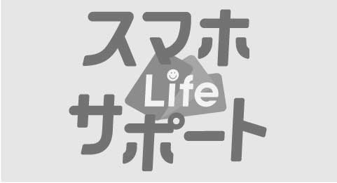 非公開: スマホLifeサポート